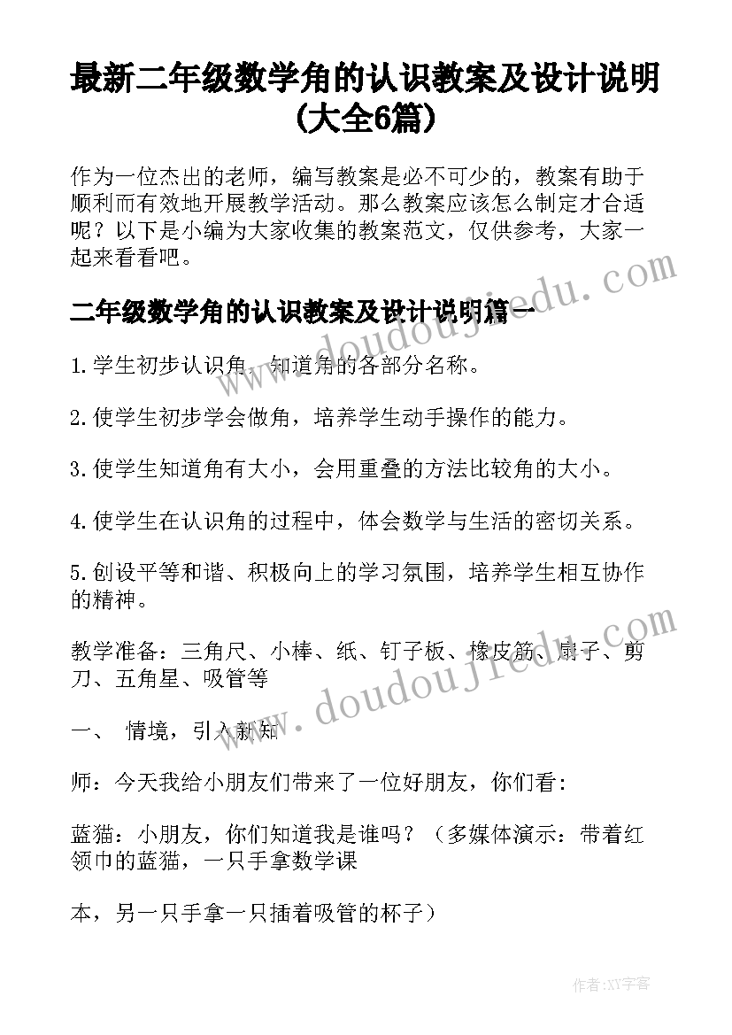 最新二年级数学角的认识教案及设计说明(大全6篇)