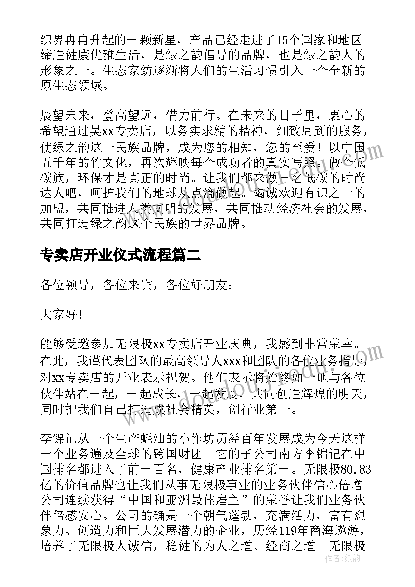 2023年专卖店开业仪式流程 专卖店开业庆典领导致辞(通用5篇)