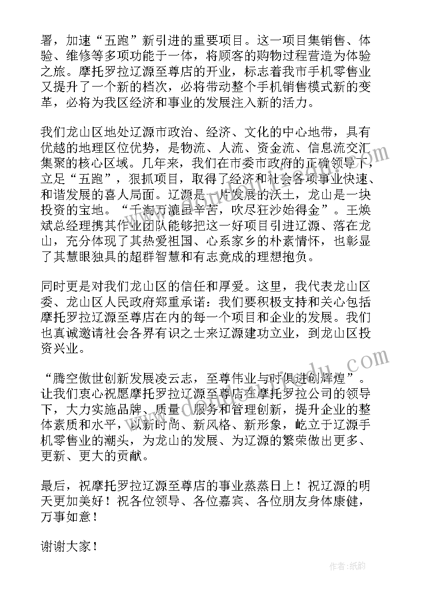 2023年专卖店开业仪式流程 专卖店开业庆典领导致辞(通用5篇)