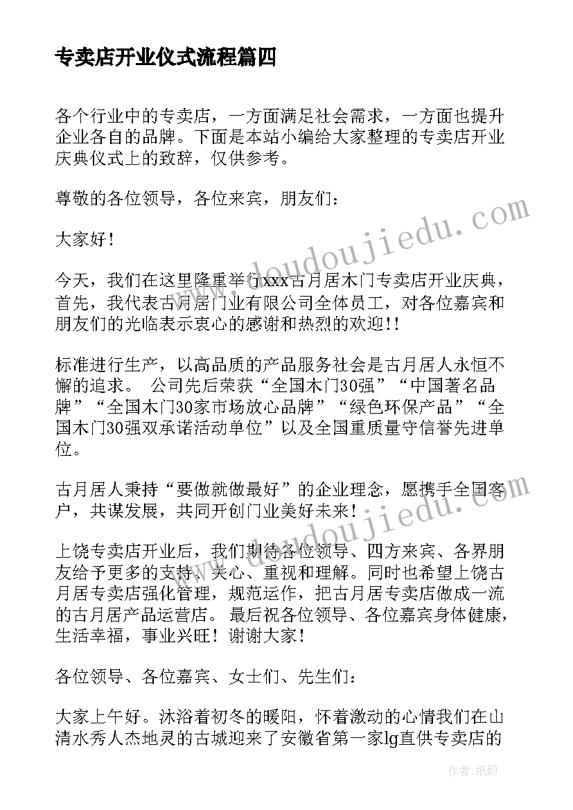 2023年专卖店开业仪式流程 专卖店开业庆典领导致辞(通用5篇)