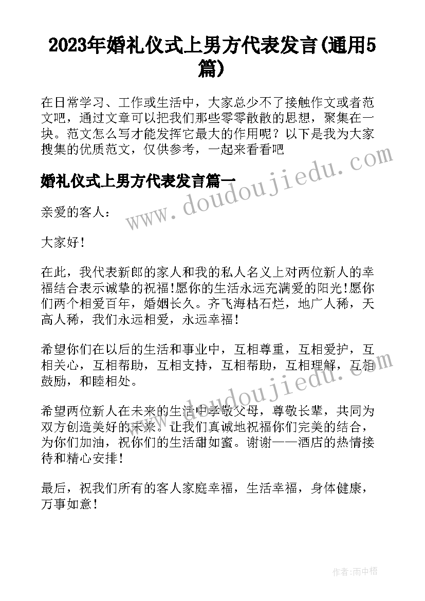 2023年婚礼仪式上男方代表发言(通用5篇)