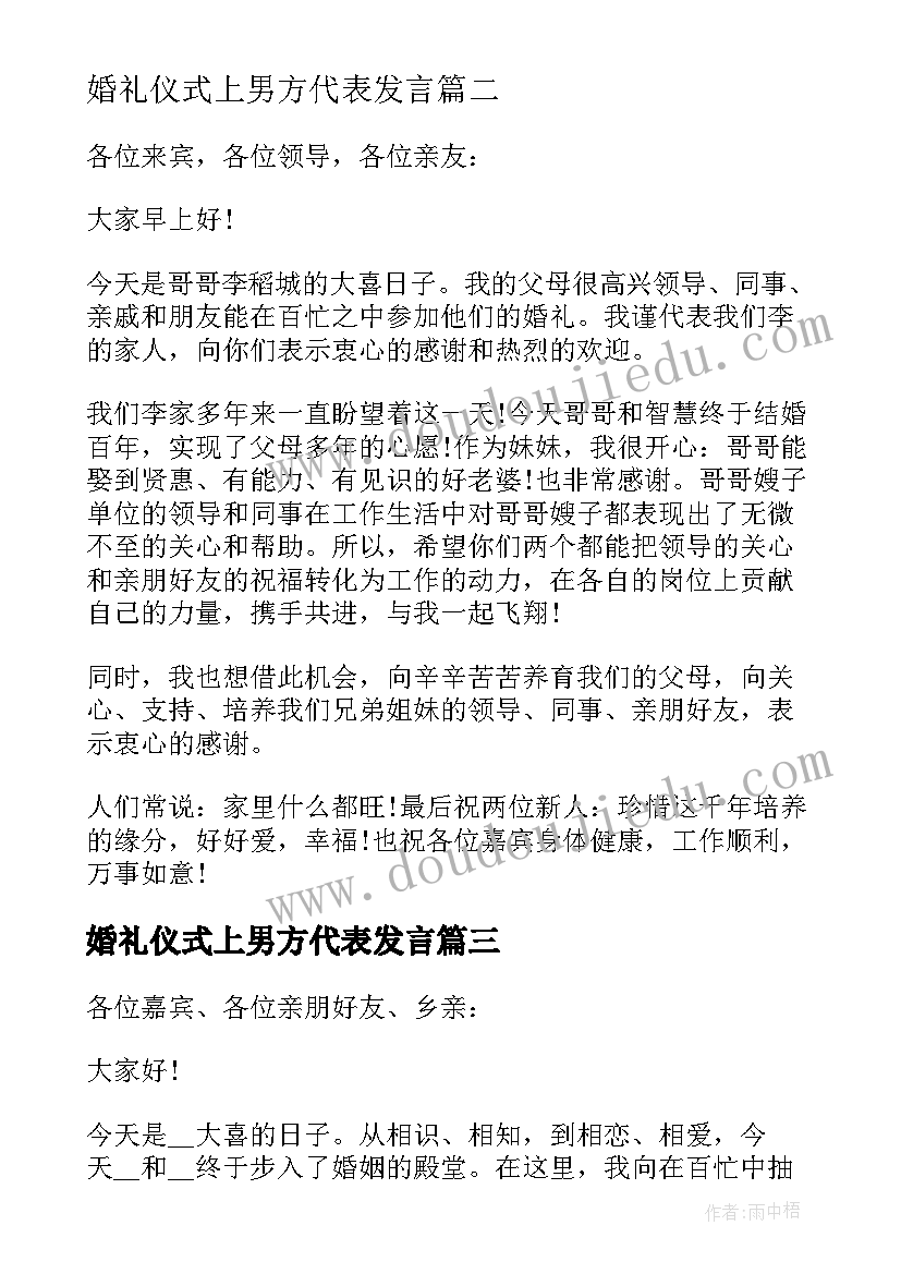 2023年婚礼仪式上男方代表发言(通用5篇)