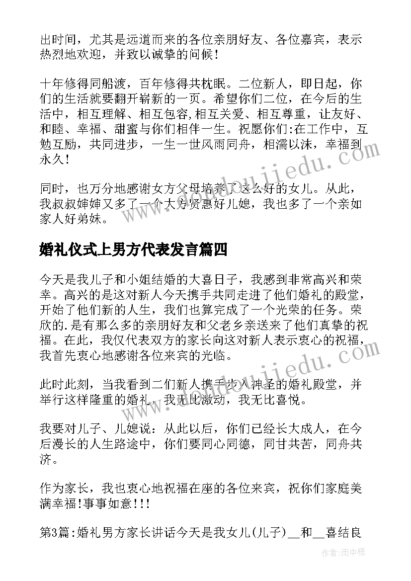 2023年婚礼仪式上男方代表发言(通用5篇)