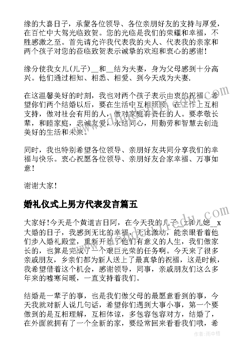 2023年婚礼仪式上男方代表发言(通用5篇)