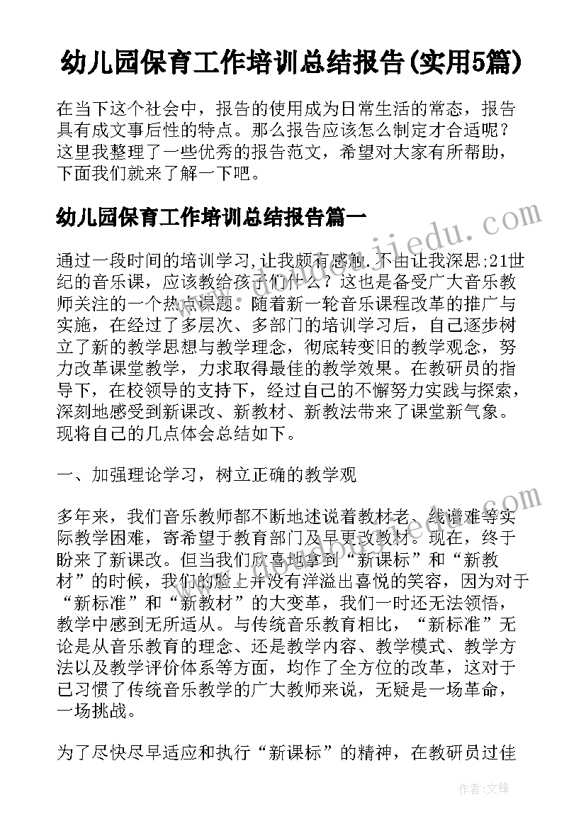 幼儿园保育工作培训总结报告(实用5篇)