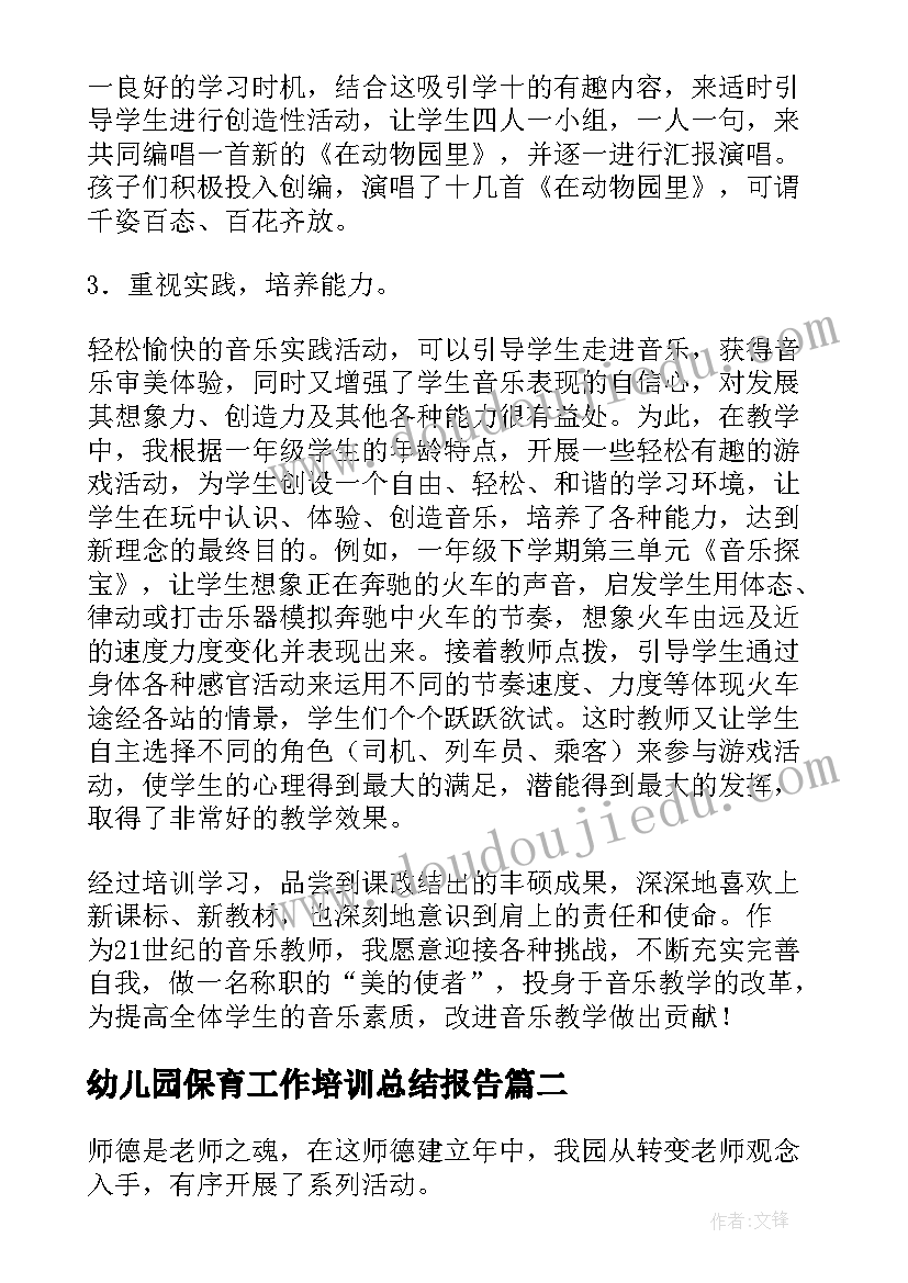 幼儿园保育工作培训总结报告(实用5篇)