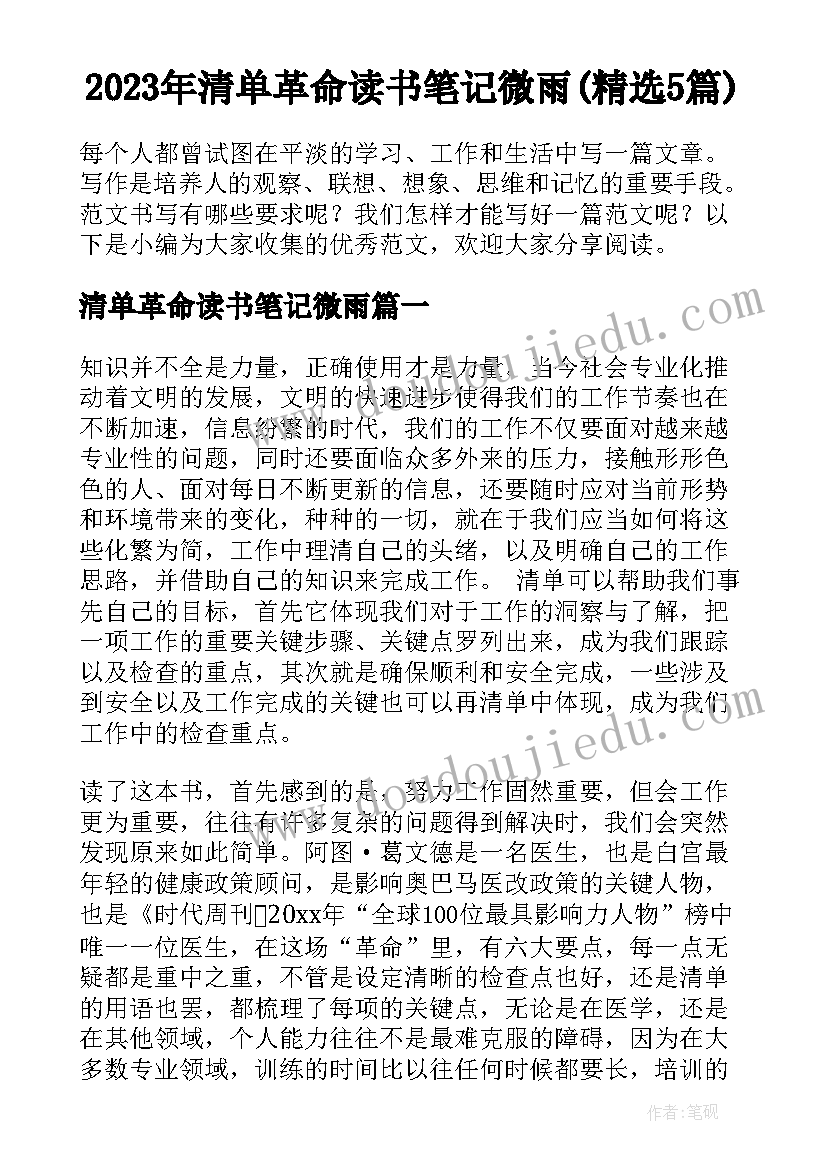 2023年清单革命读书笔记微雨(精选5篇)