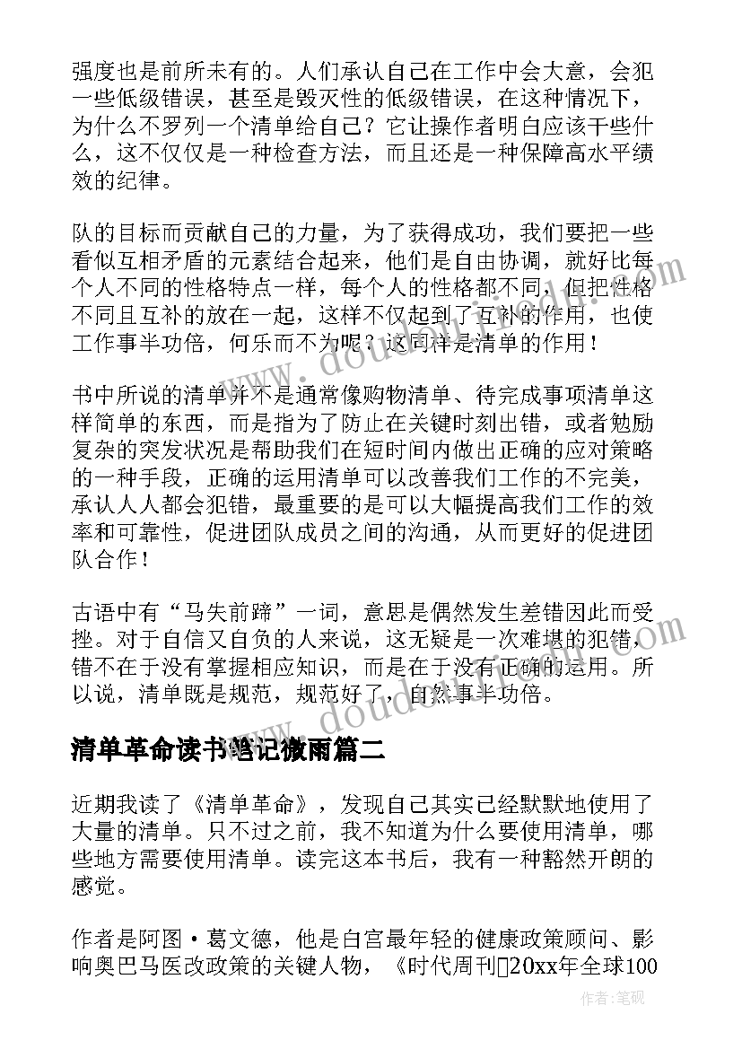 2023年清单革命读书笔记微雨(精选5篇)