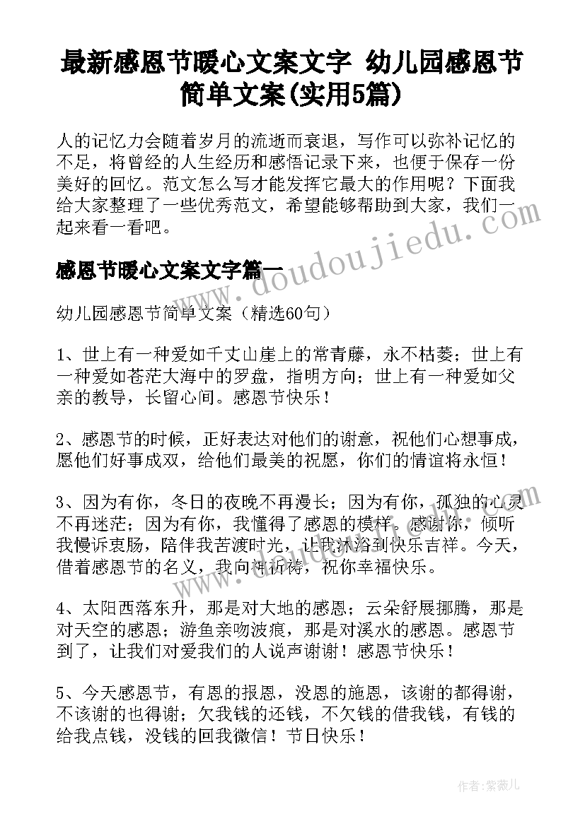 最新感恩节暖心文案文字 幼儿园感恩节简单文案(实用5篇)