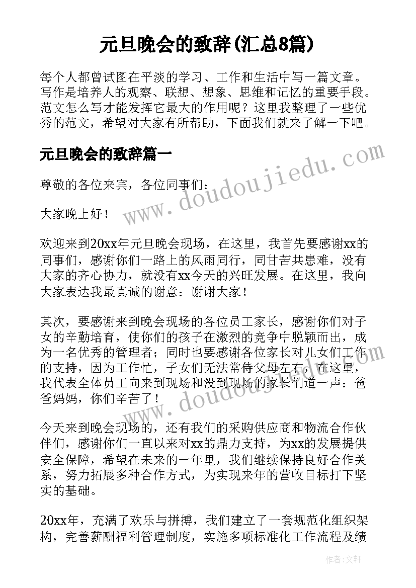 元旦晚会的致辞(汇总8篇)