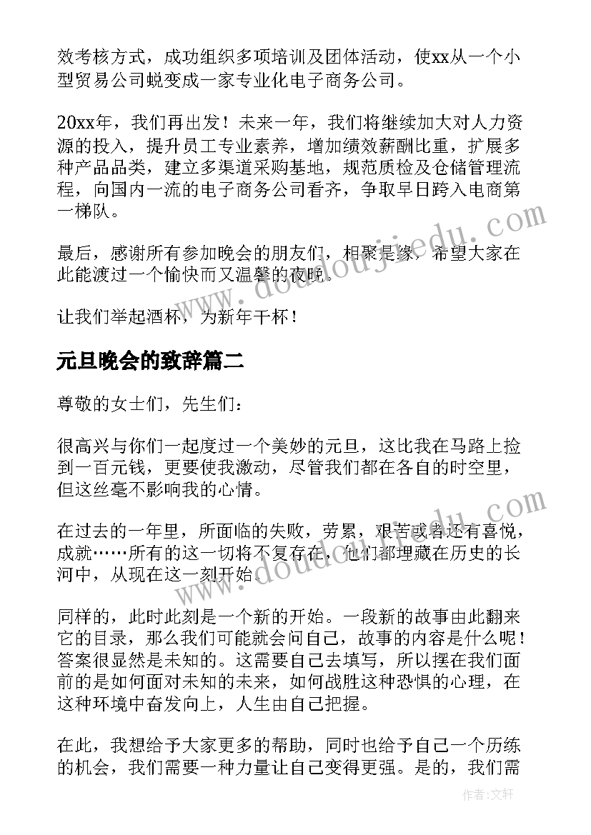 元旦晚会的致辞(汇总8篇)