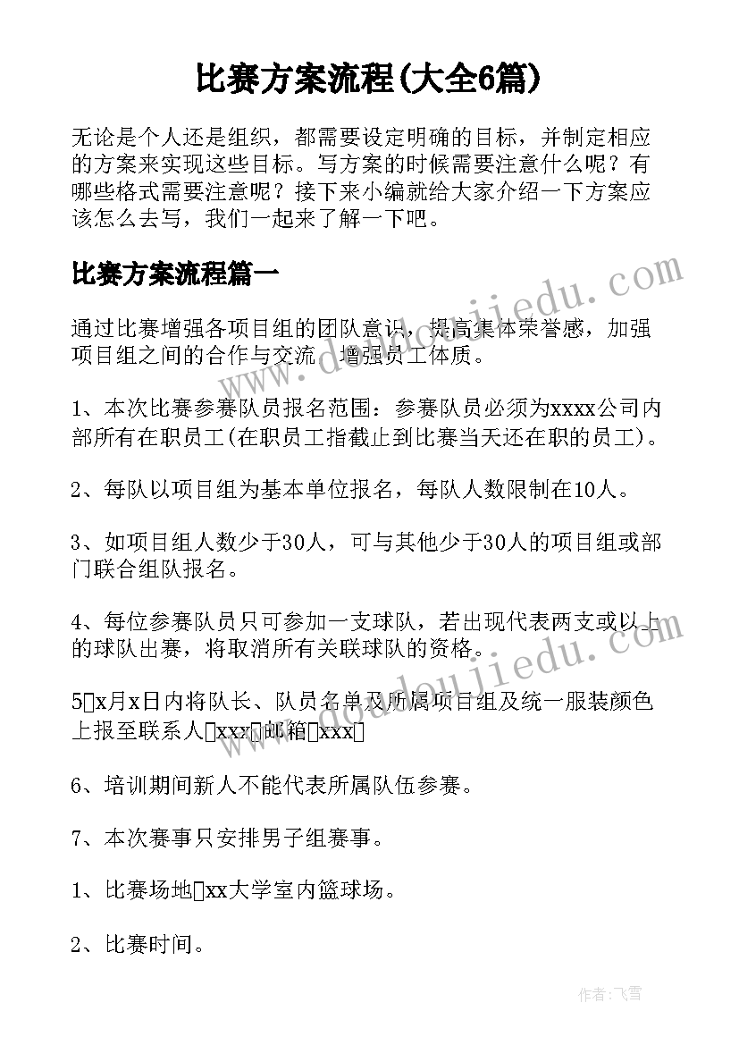 比赛方案流程(大全6篇)