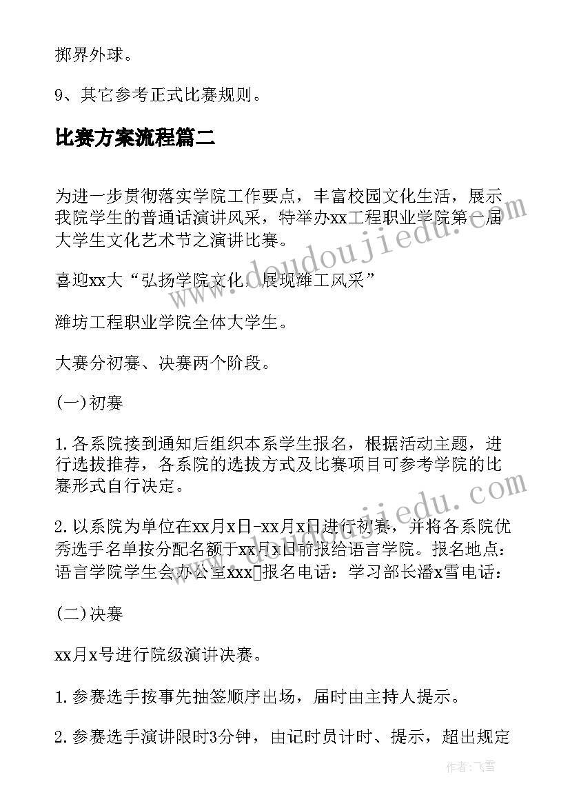 比赛方案流程(大全6篇)