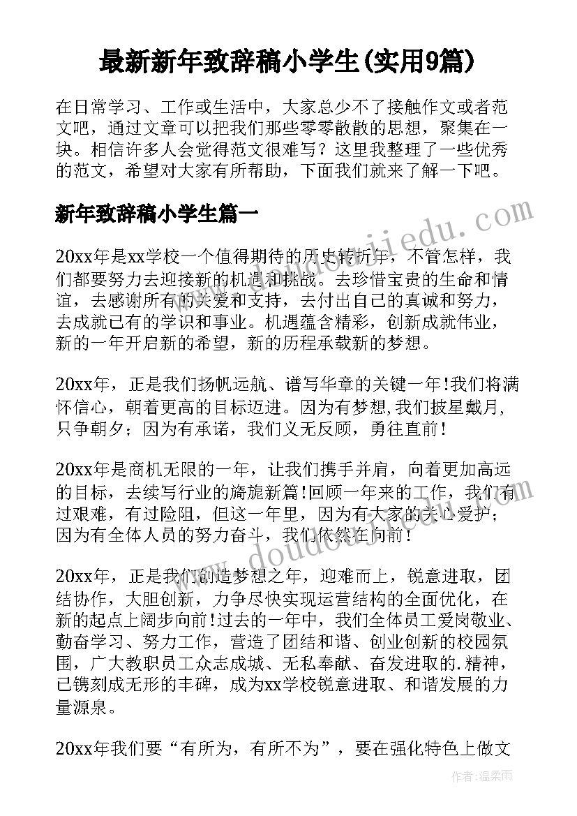 最新新年致辞稿小学生(实用9篇)