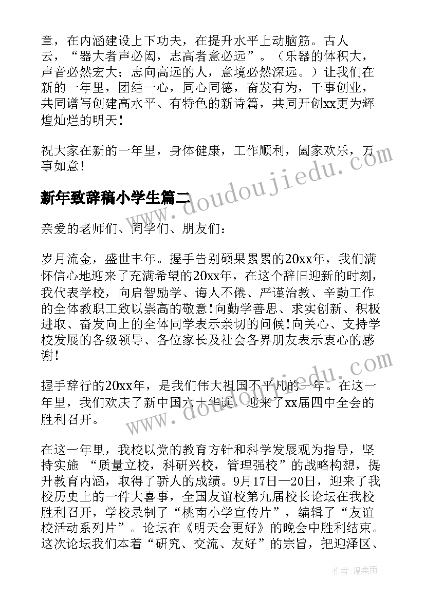 最新新年致辞稿小学生(实用9篇)