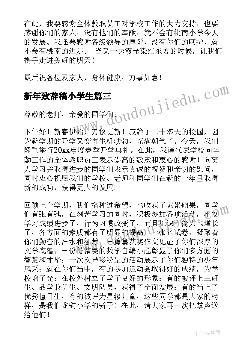 最新新年致辞稿小学生(实用9篇)