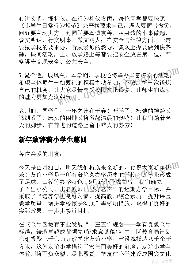 最新新年致辞稿小学生(实用9篇)