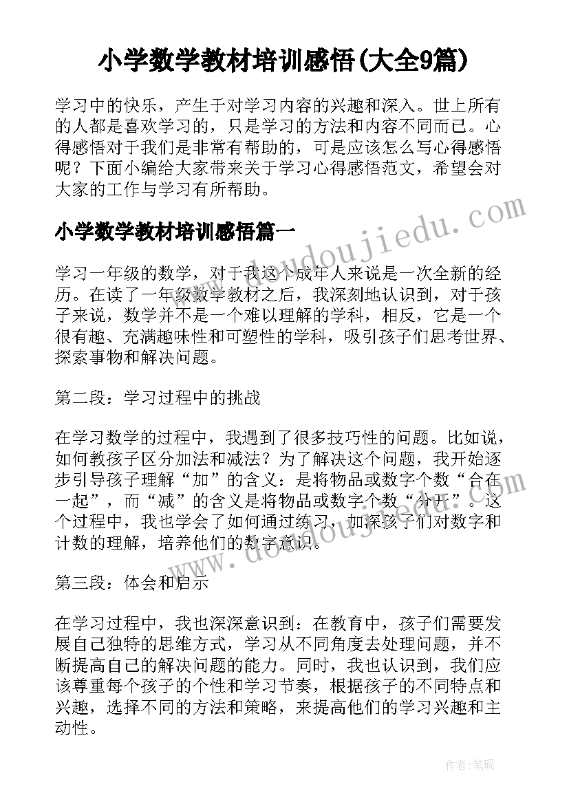 小学数学教材培训感悟(大全9篇)