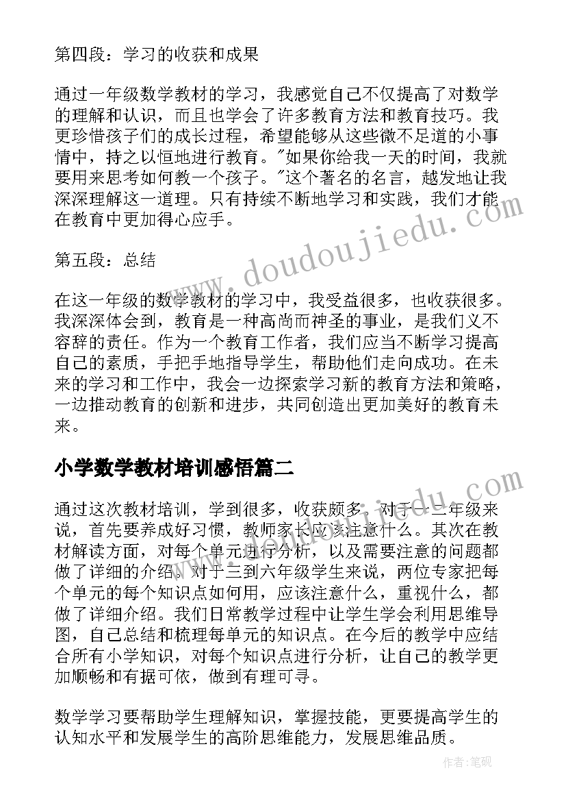 小学数学教材培训感悟(大全9篇)