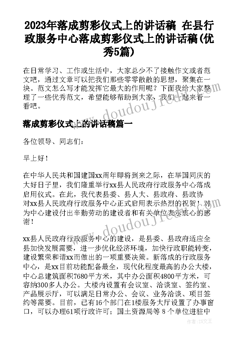 2023年落成剪彩仪式上的讲话稿 在县行政服务中心落成剪彩仪式上的讲话稿(优秀5篇)