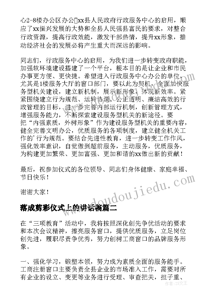 2023年落成剪彩仪式上的讲话稿 在县行政服务中心落成剪彩仪式上的讲话稿(优秀5篇)