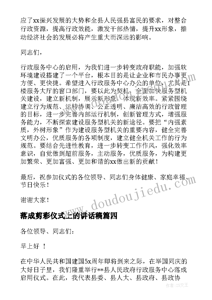 2023年落成剪彩仪式上的讲话稿 在县行政服务中心落成剪彩仪式上的讲话稿(优秀5篇)