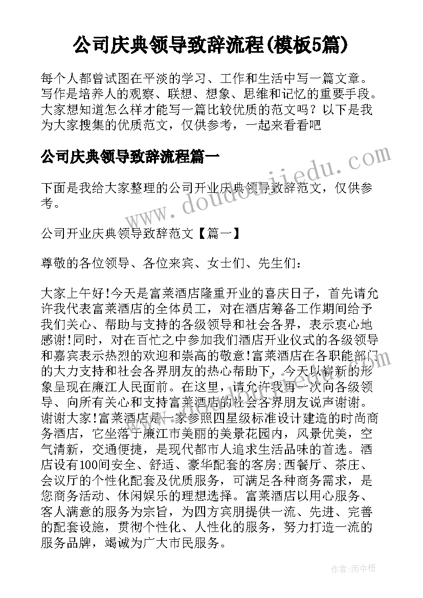 公司庆典领导致辞流程(模板5篇)