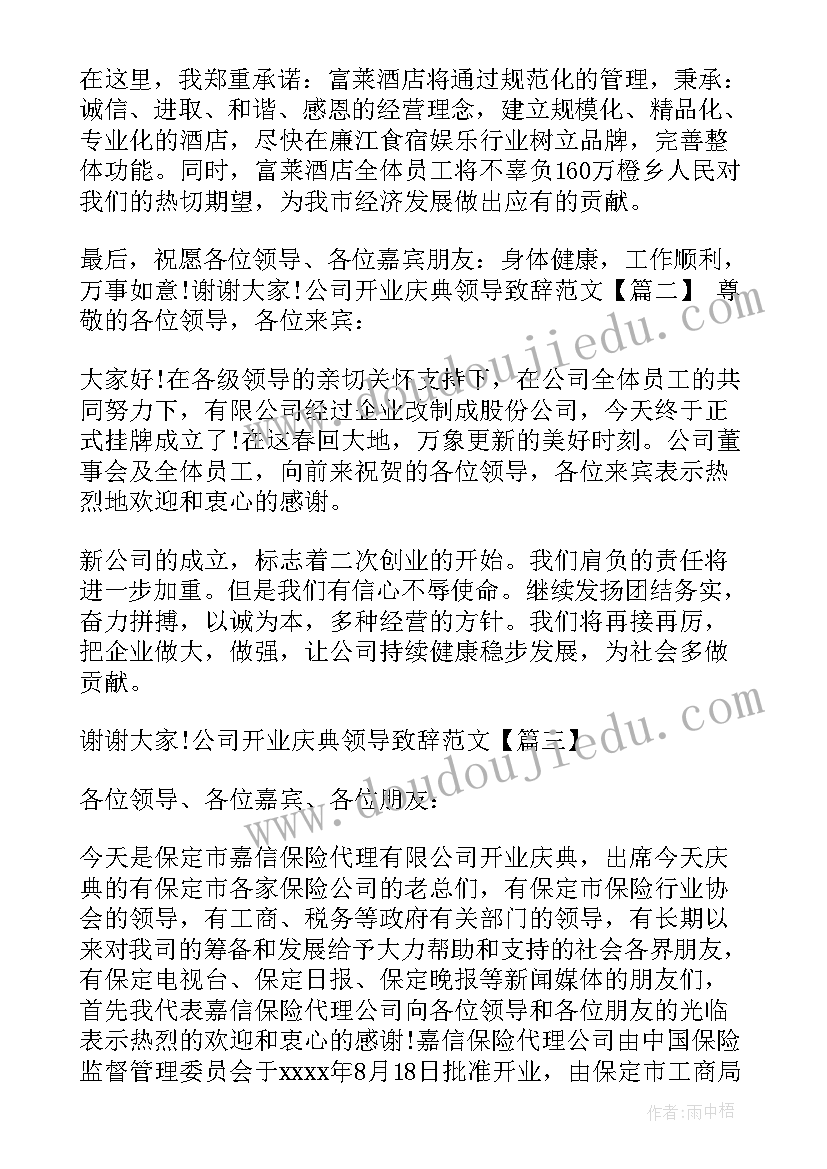 公司庆典领导致辞流程(模板5篇)