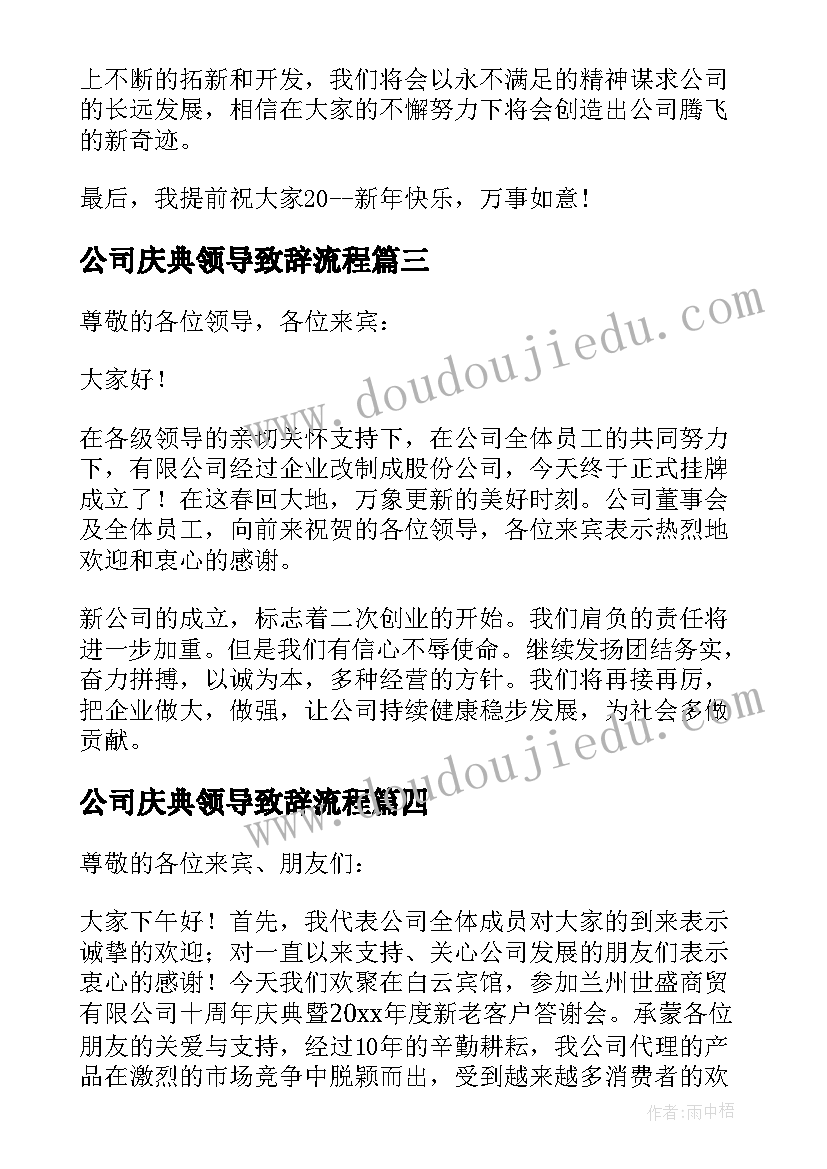 公司庆典领导致辞流程(模板5篇)