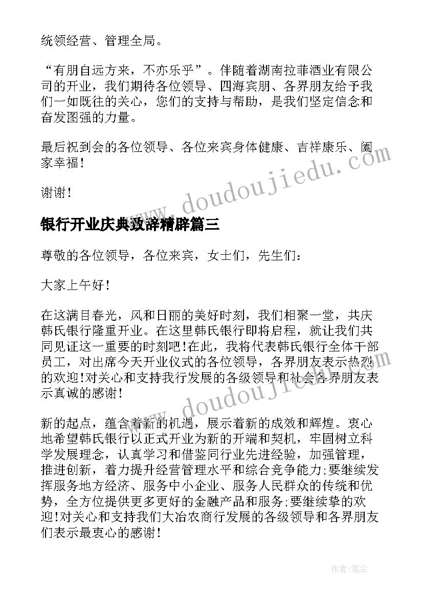 银行开业庆典致辞精辟(汇总5篇)