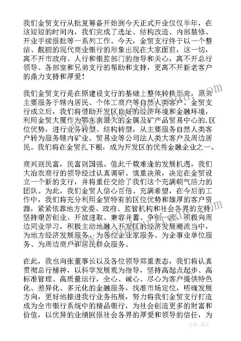 银行开业庆典致辞精辟(汇总5篇)