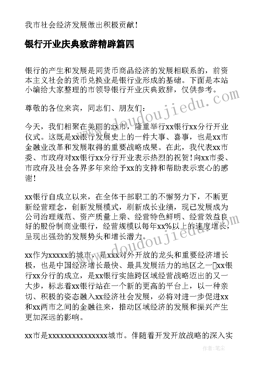 银行开业庆典致辞精辟(汇总5篇)