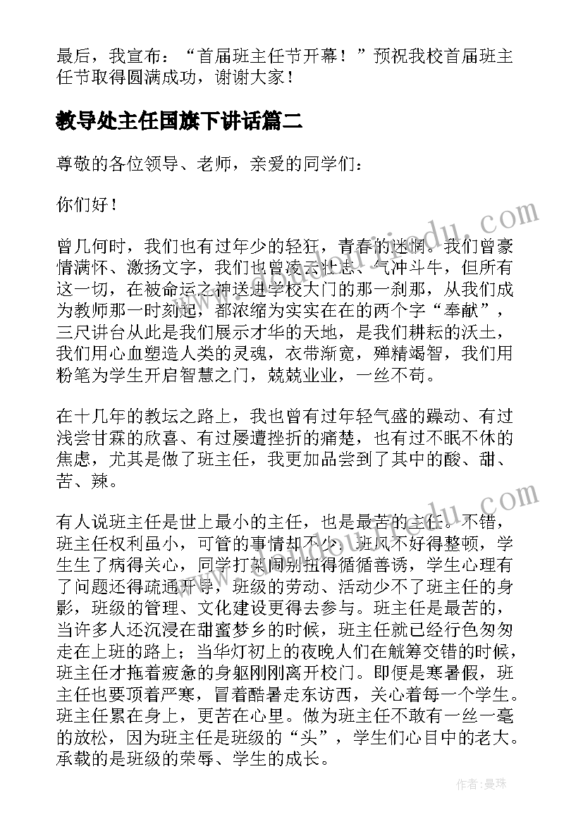 最新教导处主任国旗下讲话(优质8篇)