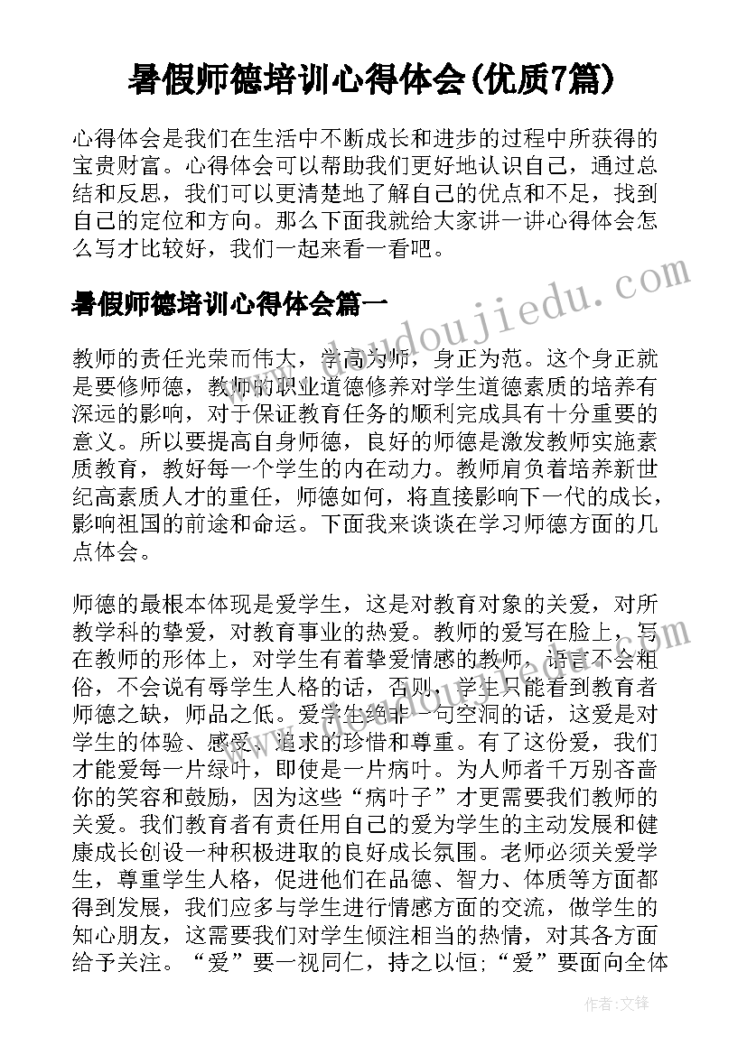 暑假师德培训心得体会(优质7篇)