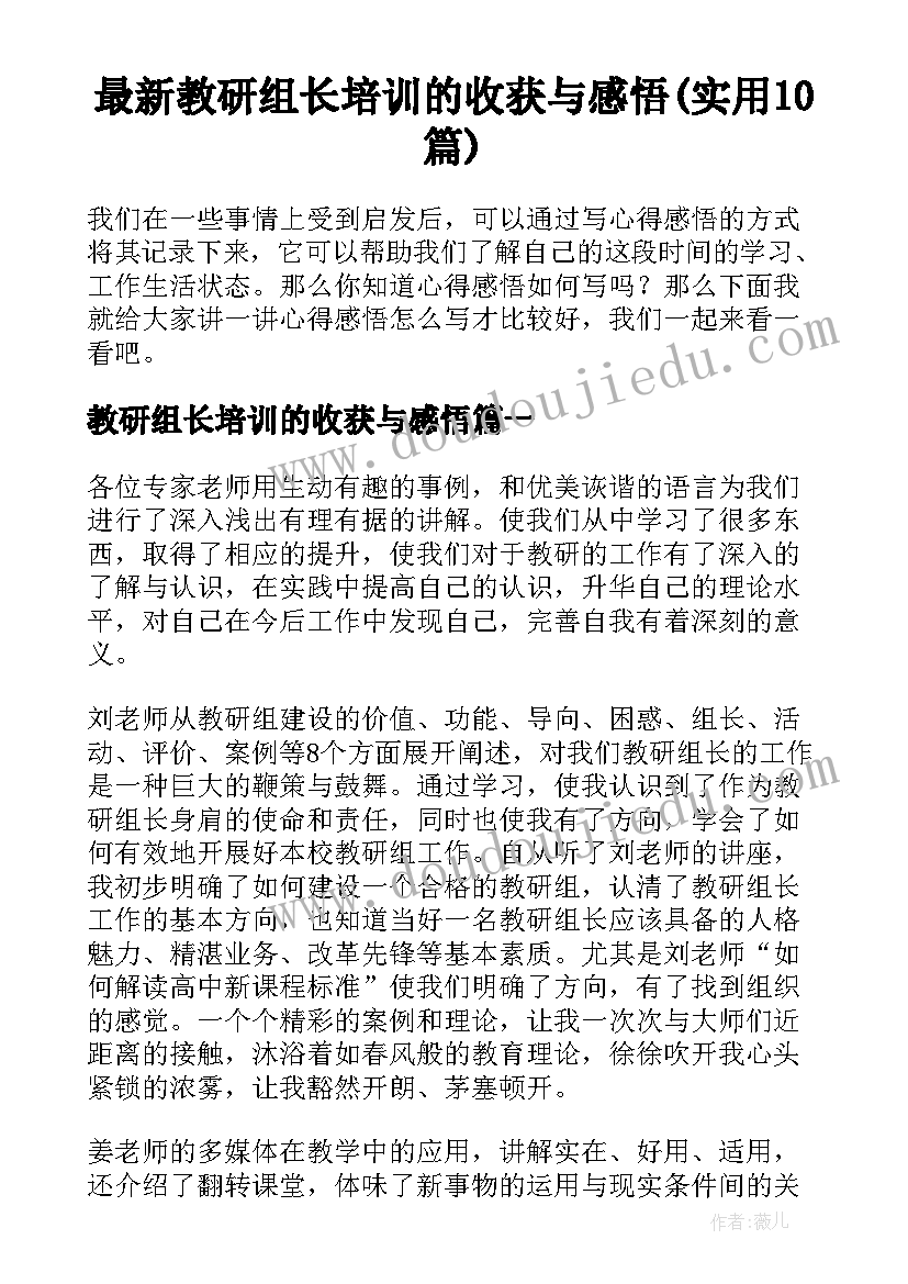 最新教研组长培训的收获与感悟(实用10篇)