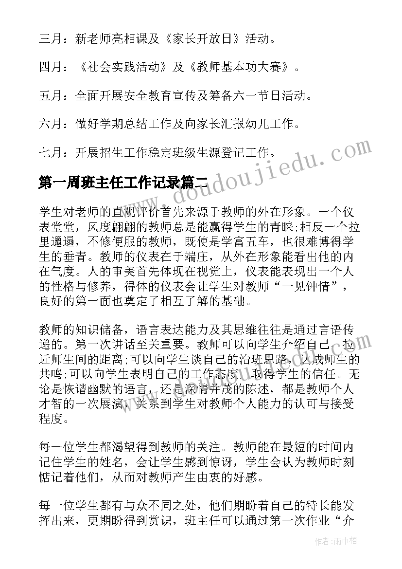 2023年第一周班主任工作记录 幼儿园班主任第一周工作计划(精选5篇)