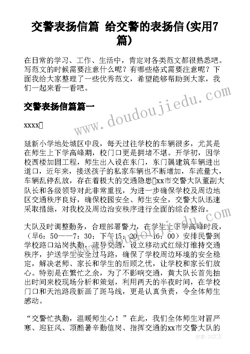 交警表扬信篇 给交警的表扬信(实用7篇)