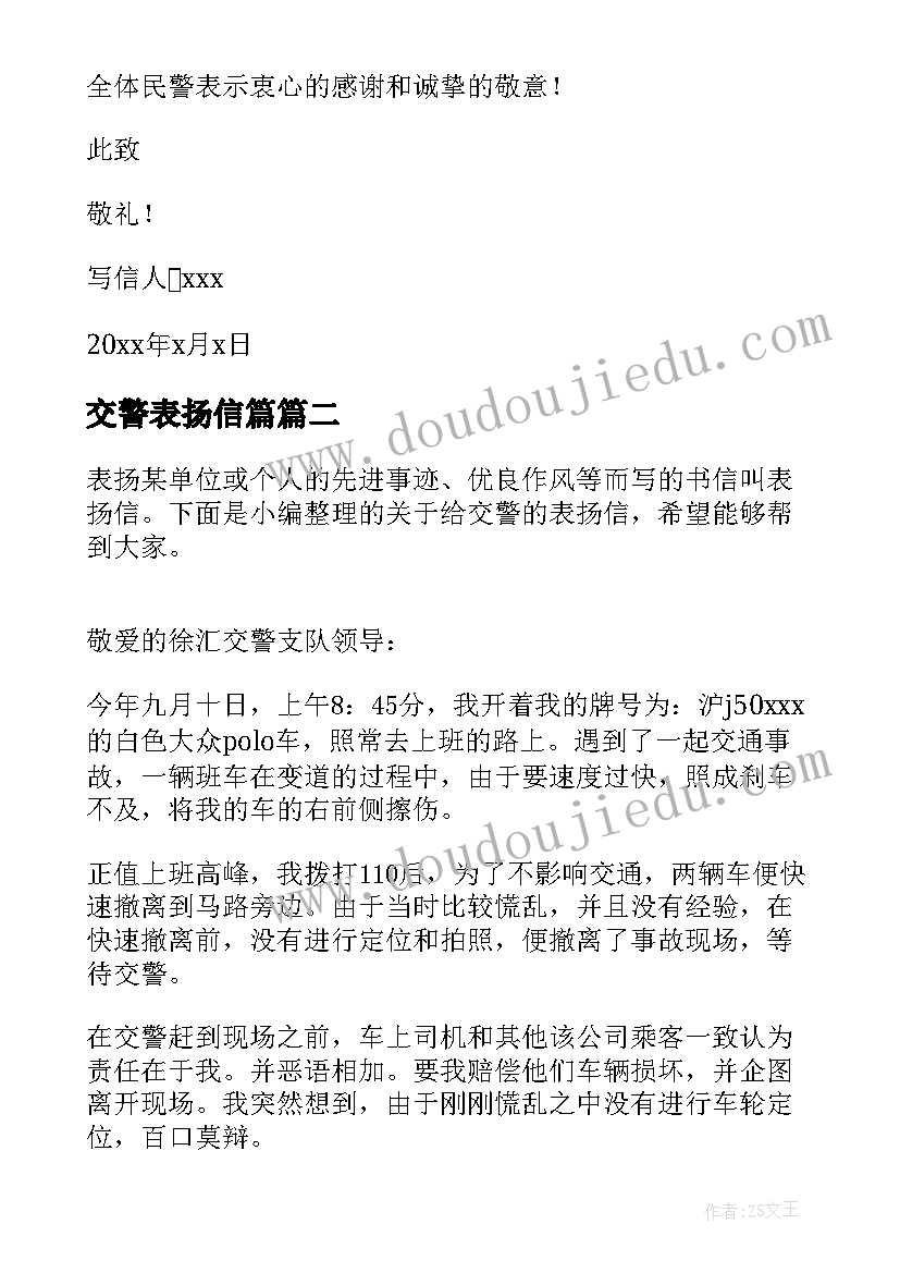 交警表扬信篇 给交警的表扬信(实用7篇)