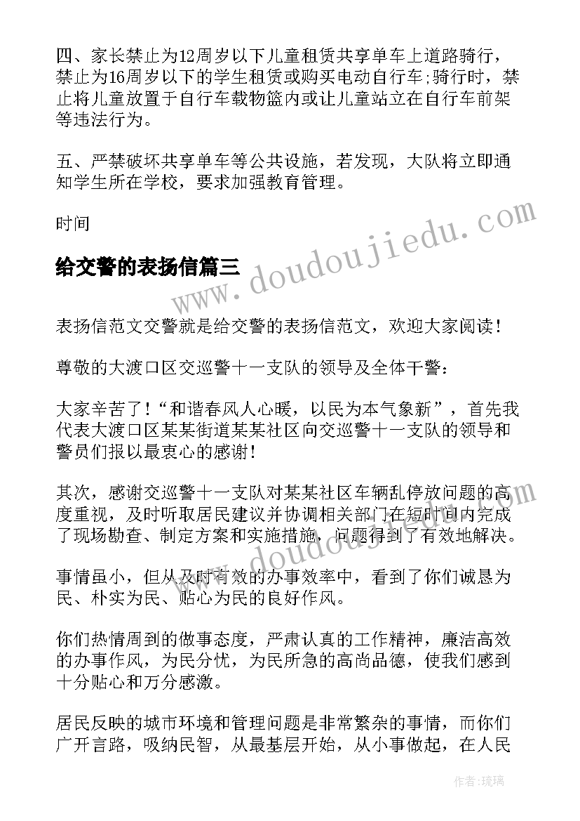 2023年给交警的表扬信 交警表扬信篇(大全5篇)