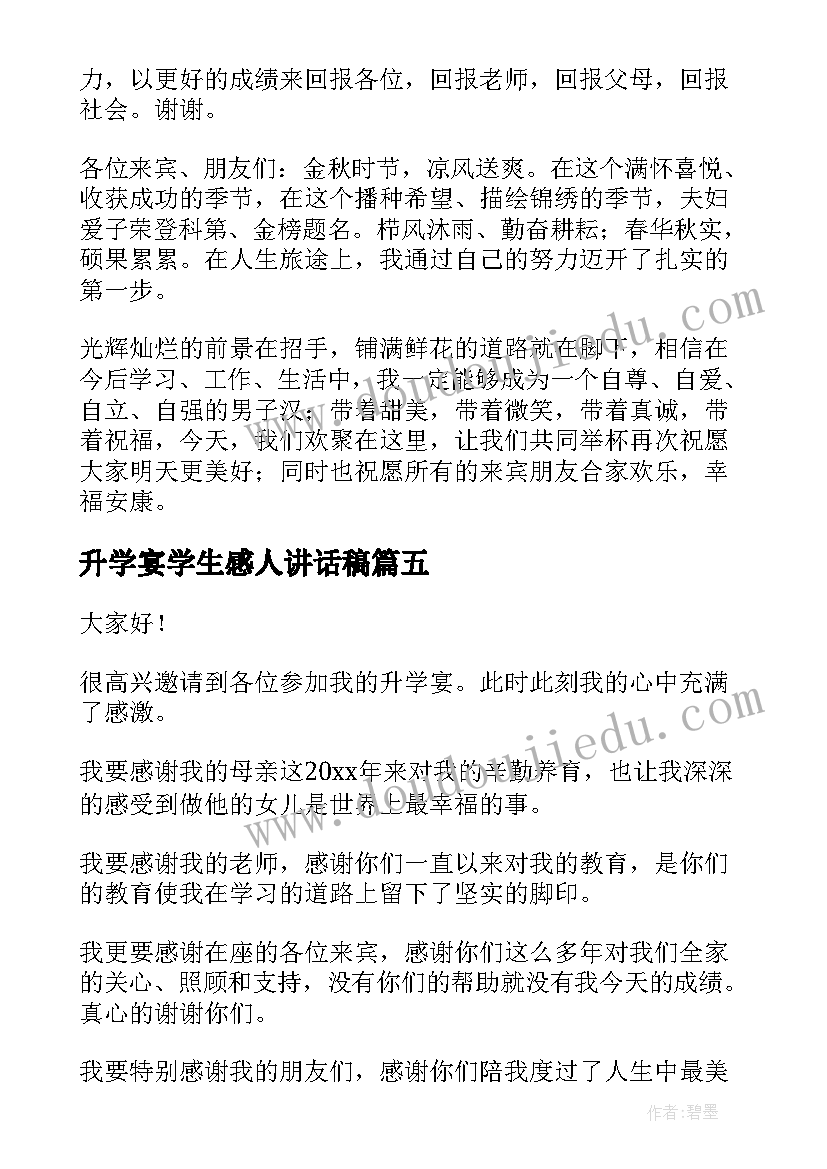 2023年升学宴学生感人讲话稿(实用5篇)