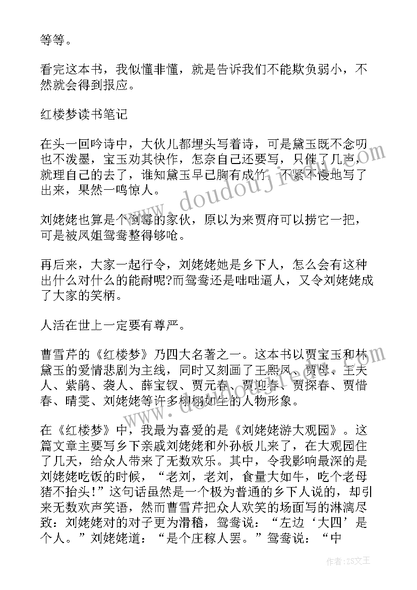 最新红楼梦的感想读后感(汇总5篇)