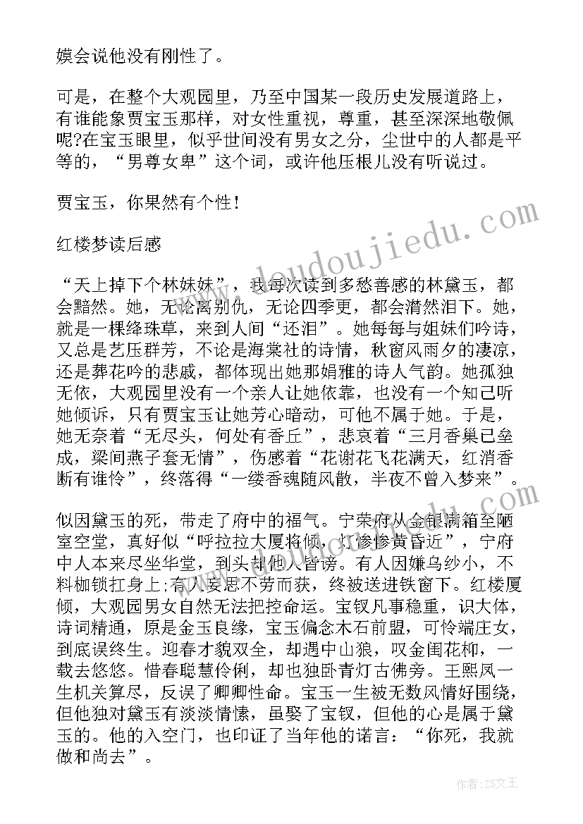 最新红楼梦的感想读后感(汇总5篇)