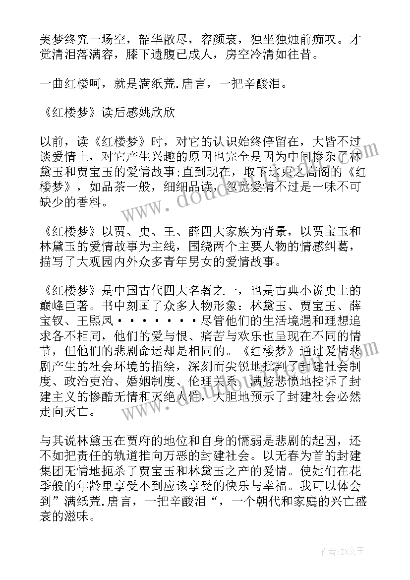 最新红楼梦的感想读后感(汇总5篇)