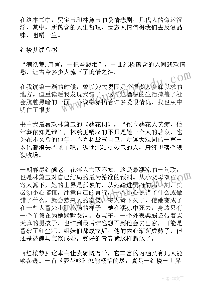 最新红楼梦的感想读后感(汇总5篇)