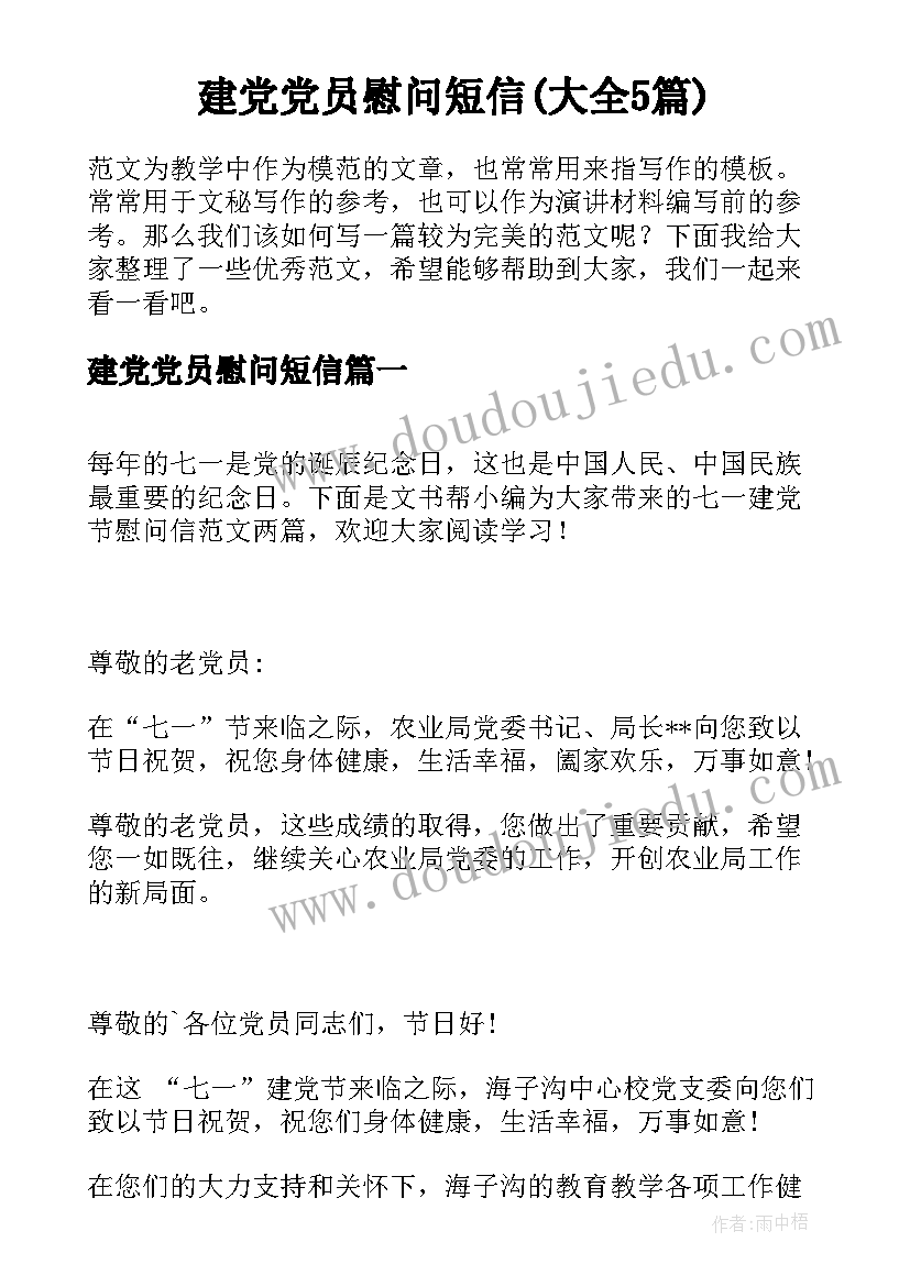 建党党员慰问短信(大全5篇)