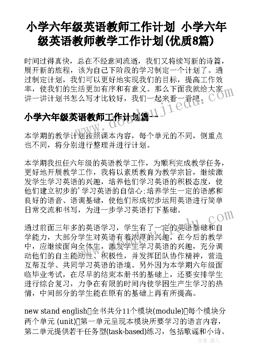 小学六年级英语教师工作计划 小学六年级英语教师教学工作计划(优质8篇)