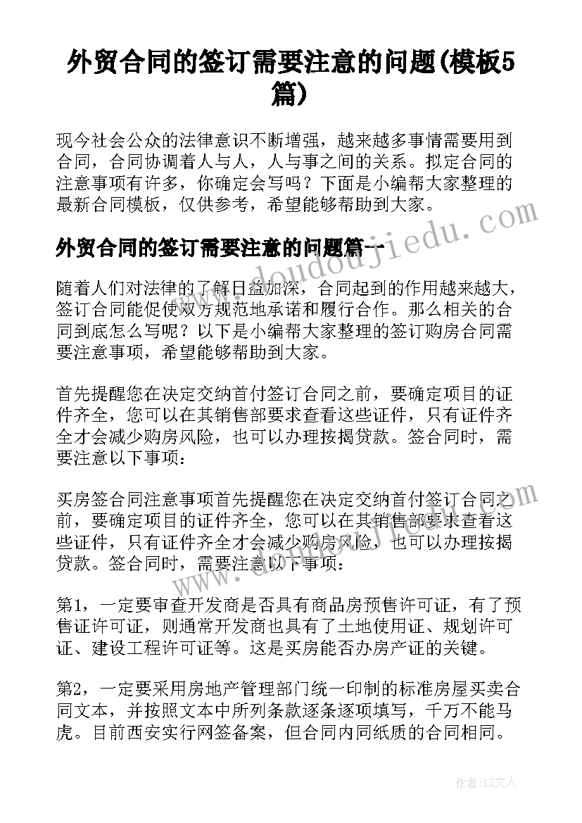 外贸合同的签订需要注意的问题(模板5篇)