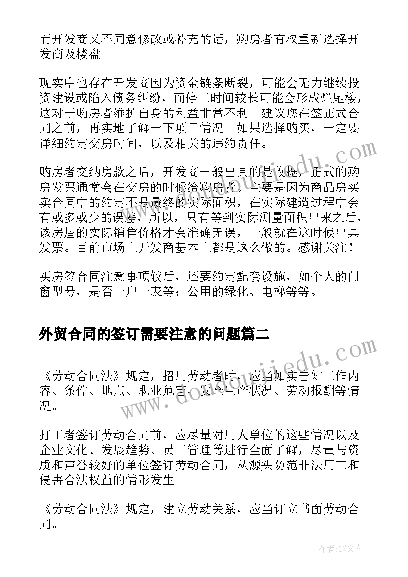 外贸合同的签订需要注意的问题(模板5篇)