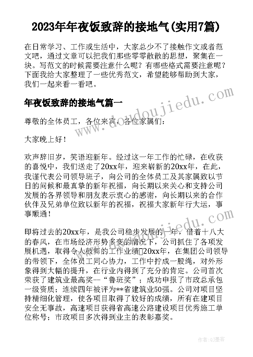 2023年年夜饭致辞的接地气(实用7篇)