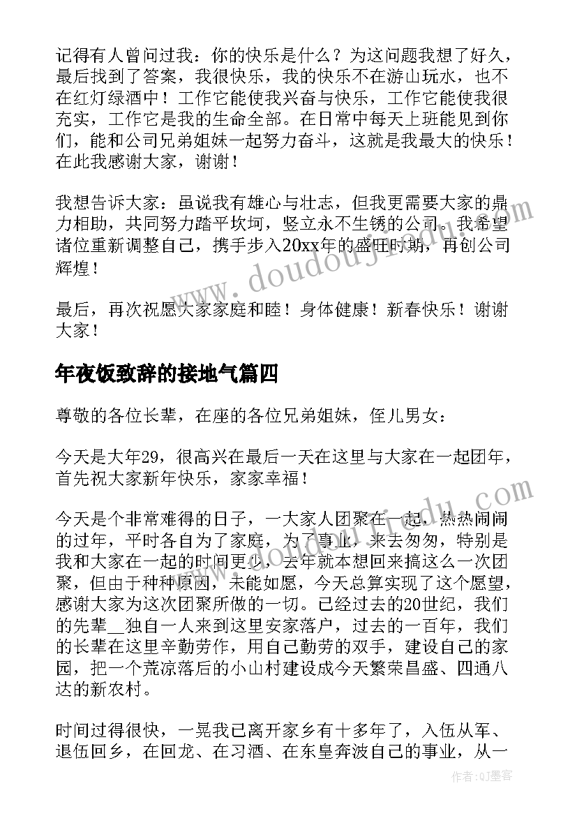 2023年年夜饭致辞的接地气(实用7篇)